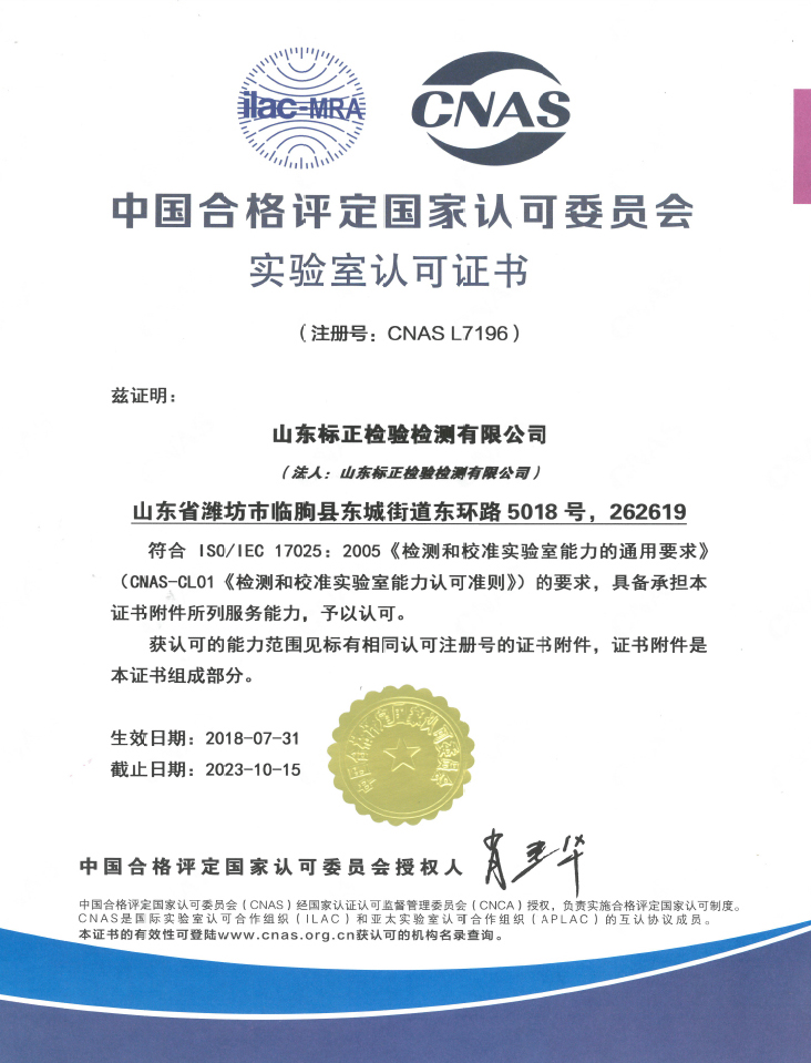 中国合格评定国家认可委员会实验室认可(CNAS)
